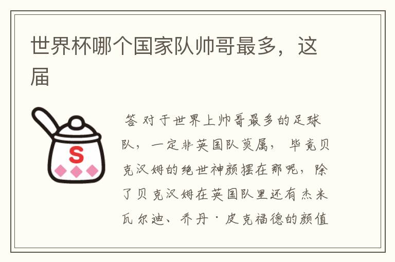 世界杯哪个国家队帅哥最多,这届
