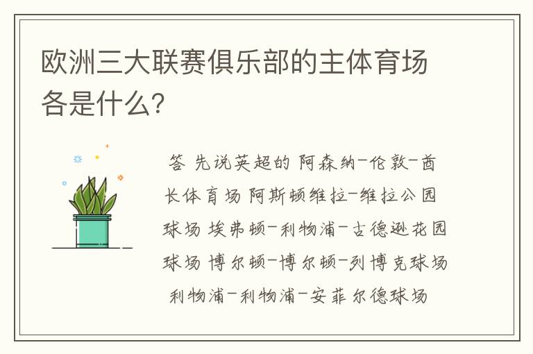 欧洲三大联赛俱乐部的主体育场各是什么?