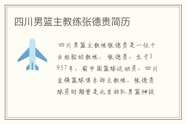 四川男篮主教练张德贵简历