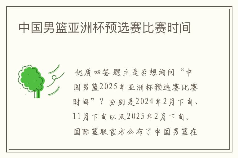 中国男篮亚洲杯预选赛比赛时间
