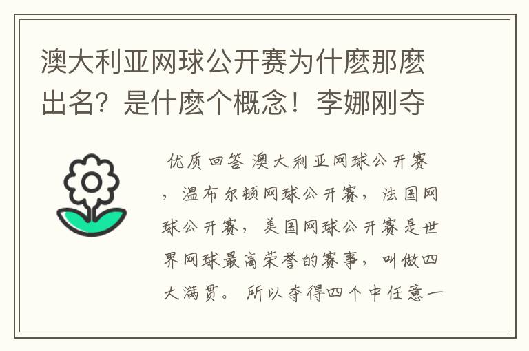 澳大利亚网球公开赛为什麽那麽出名?是什麽个概念!李娜刚夺冠意味著什麽?