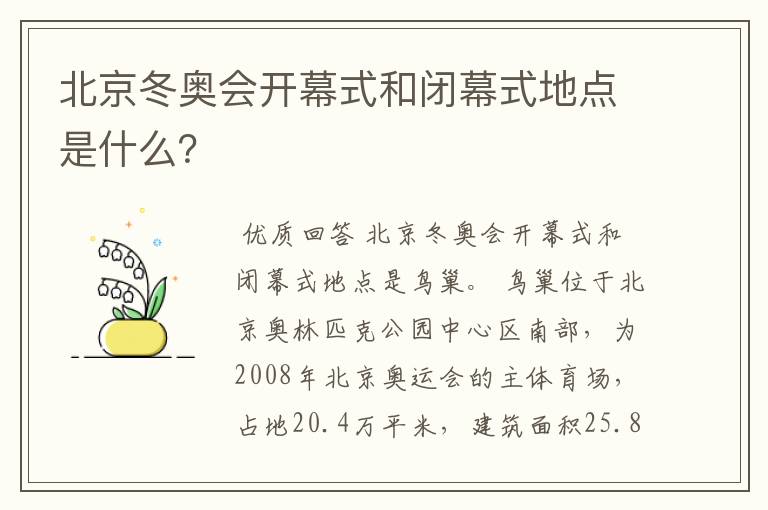 北京冬奥会开幕式和闭幕式地点是什么?