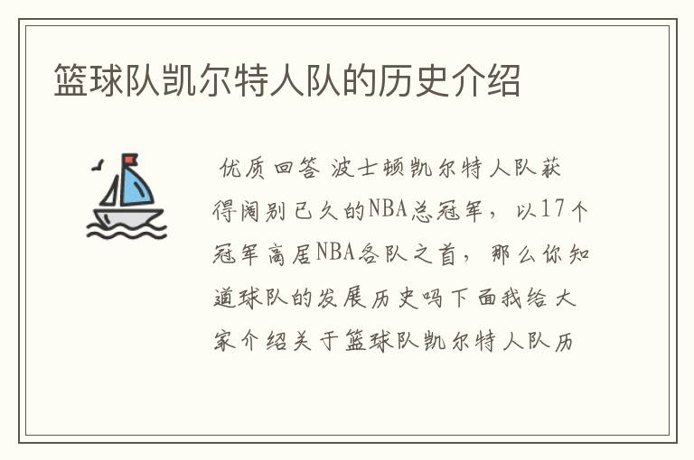 篮球队凯尔特人队的历史介绍