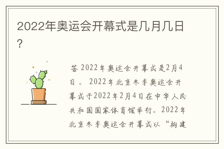 2022年奥运会开幕式是几月几日?