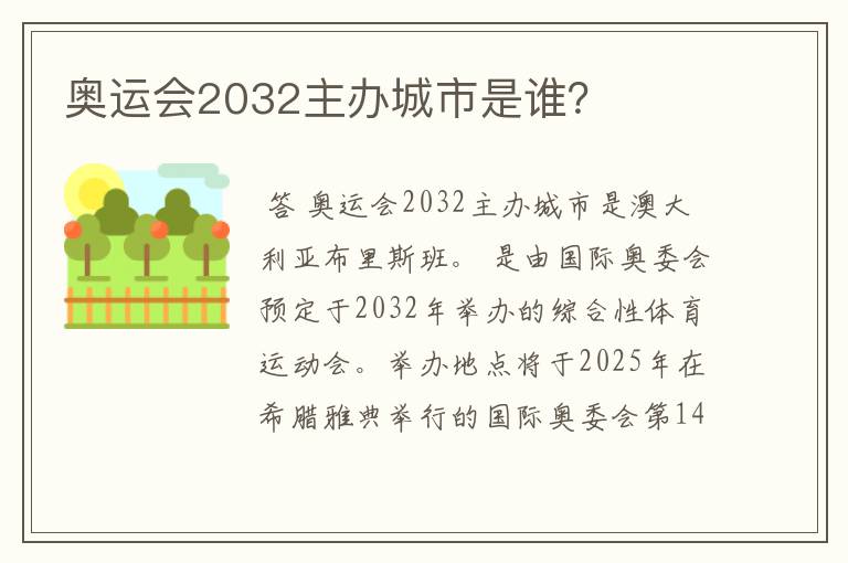 奥运会2032主办城市是谁?