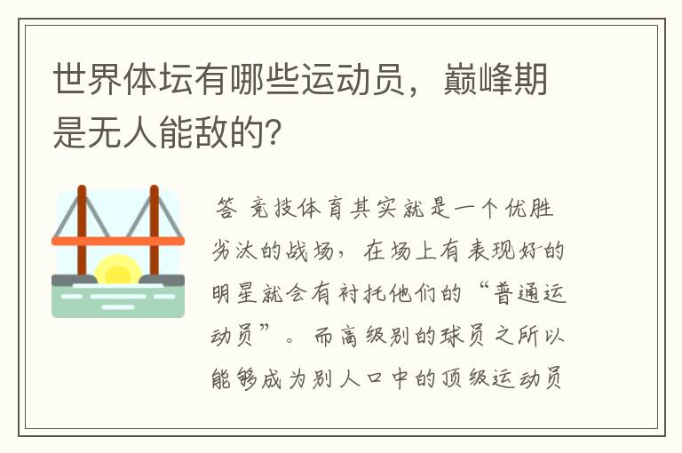 世界体坛有哪些运动员,巅峰期是无人能敌的?