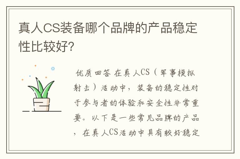 真人CS装备哪个品牌的产品稳定性比较好?