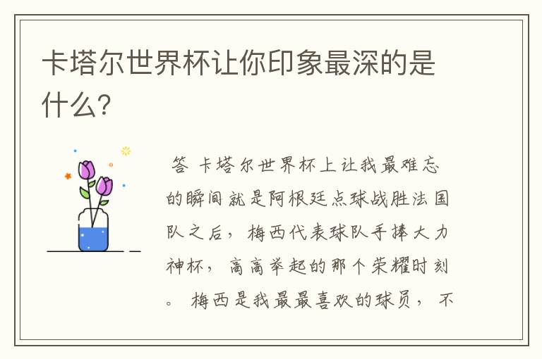卡塔尔世界杯让你印象最深的是什么?
