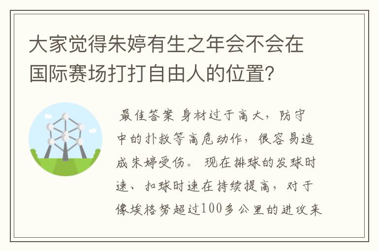 大家觉得朱婷有生之年会不会在国际赛场打打自由人的位置?