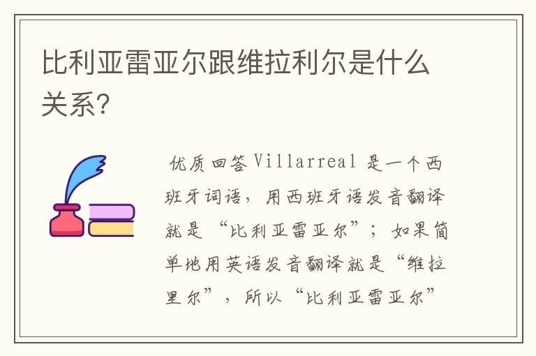 比利亚雷亚尔跟维拉利尔是什么关系?