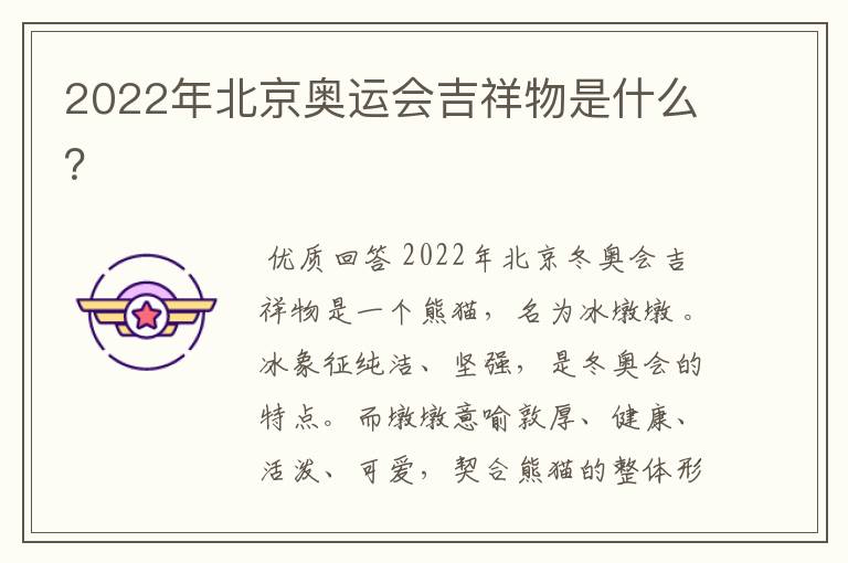 2022年北京奥运会吉祥物是什么?