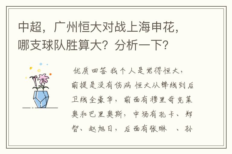 中超,广州恒大对战上海申花,哪支球队胜算大?分析一下?