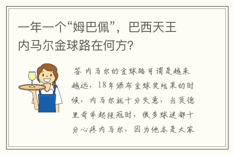 一年一个“姆巴佩”,巴西天王内马尔金球路在何方?