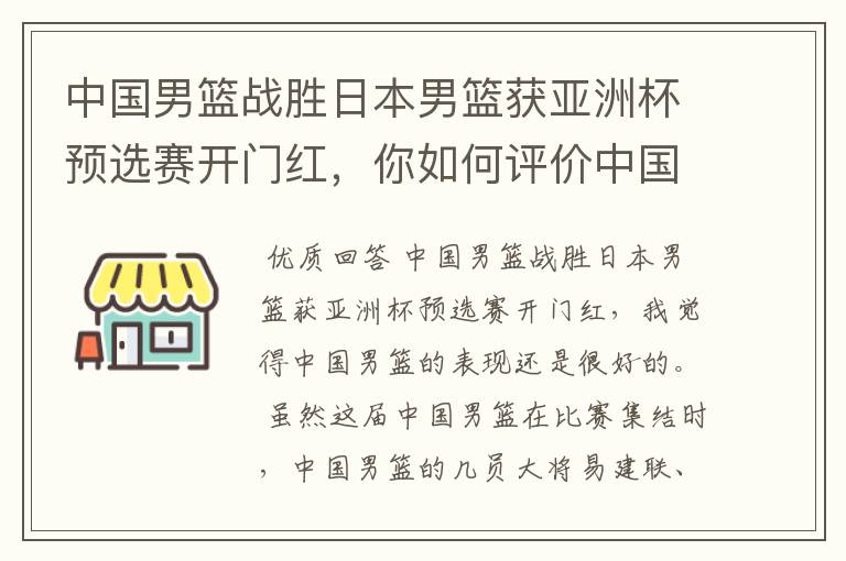 中国男篮战胜日本男篮获亚洲杯预选赛开门红,你如何评价中国男篮的表现?