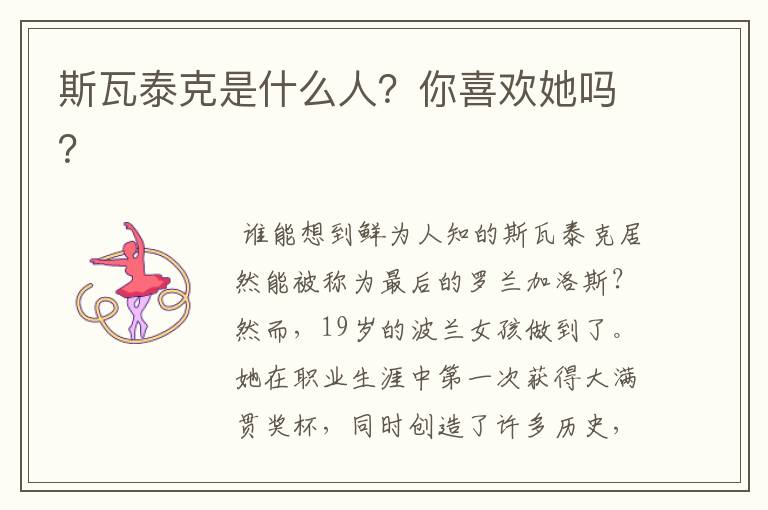 斯瓦泰克是什么人?你喜欢她吗?