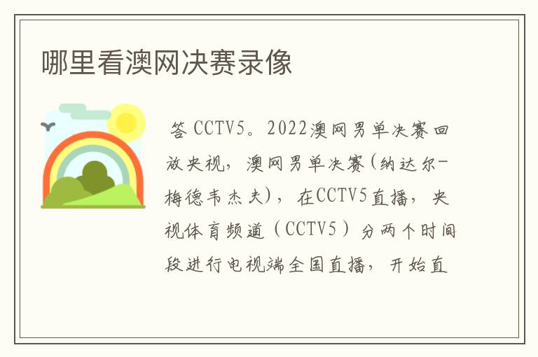 哪里看澳网决赛录像