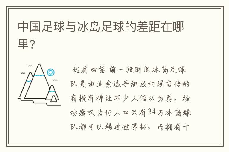 中国足球与冰岛足球的差距在哪里?