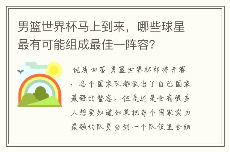 男篮世界杯马上到来,哪些球星最有可能组成最佳一阵容?
