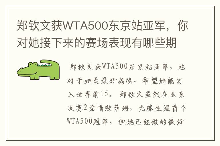 郑钦文获WTA500东京站亚军,你对她接下来的赛场表现有哪些期待?