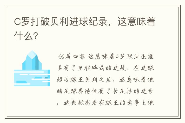 C罗打破贝利进球纪录,这意味着什么?