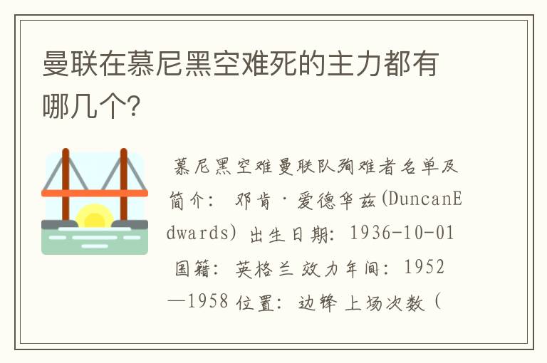 曼联在慕尼黑空难死的主力都有哪几个?