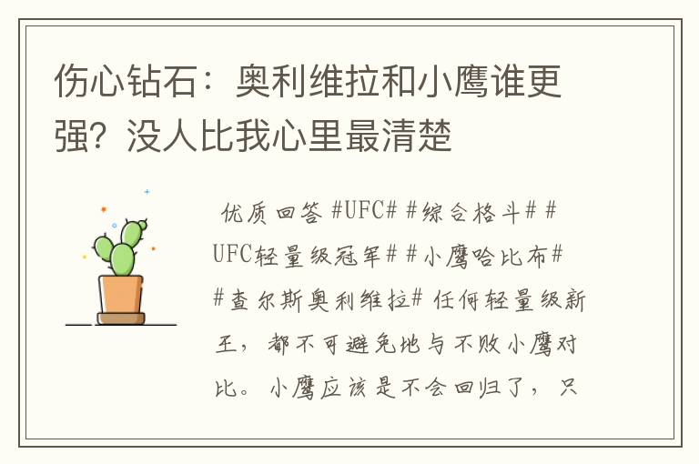 伤心钻石:奥利维拉和小鹰谁更强?没人比我心里最清楚