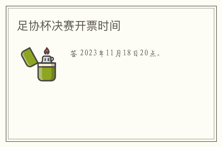 足协杯决赛开票时间
