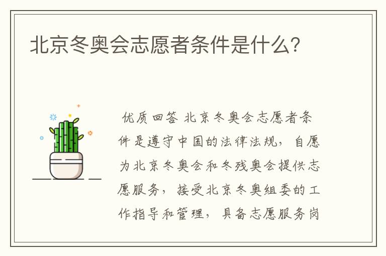 北京冬奥会志愿者条件是什么?