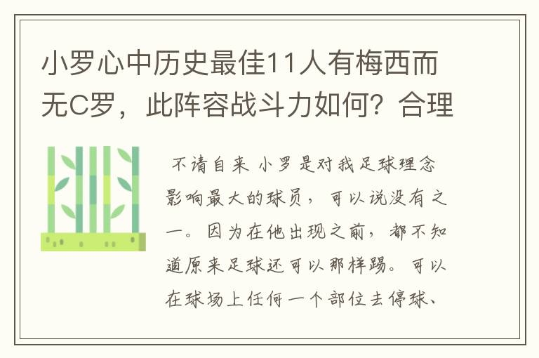 小罗心中历史最佳11人有梅西而无C罗,此阵容战斗力如何?合理吗?