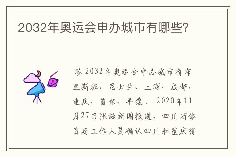 2032年奥运会申办城市有哪些?