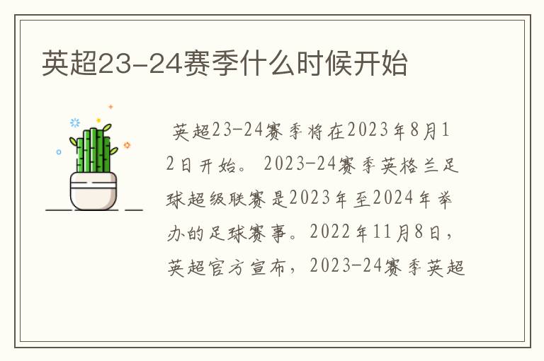 英超23-24赛季什么时候开始