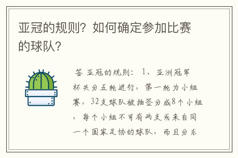 亚冠的规则?如何确定参加比赛的球队?