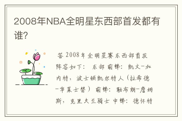 2008年NBA全明星东西部首发都有谁?