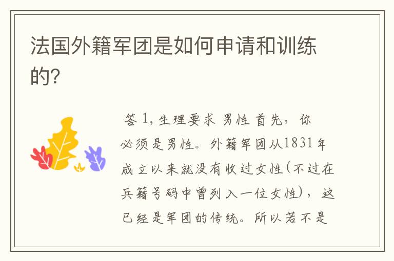 法国外籍军团是如何申请和训练的?
