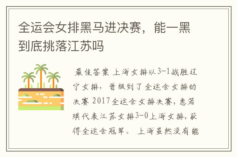 全运会女排黑马进决赛,能一黑到底挑落江苏吗