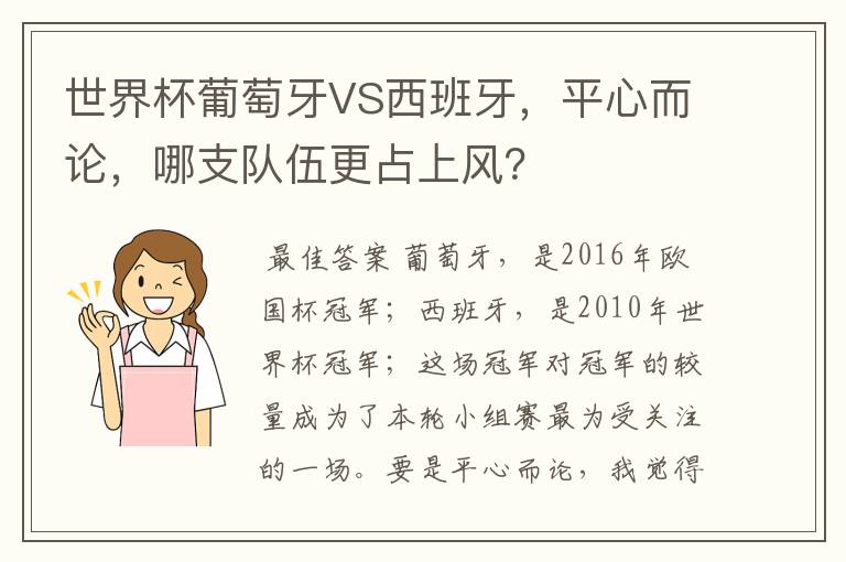 世界杯葡萄牙VS西班牙,平心而论,哪支队伍更占上风?