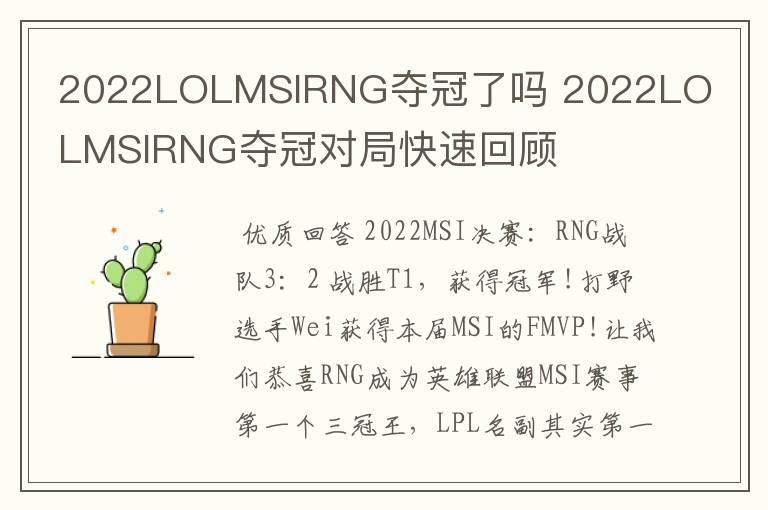 2022LOLMSIRNG夺冠了吗 2022LOLMSIRNG夺冠对局快速回顾