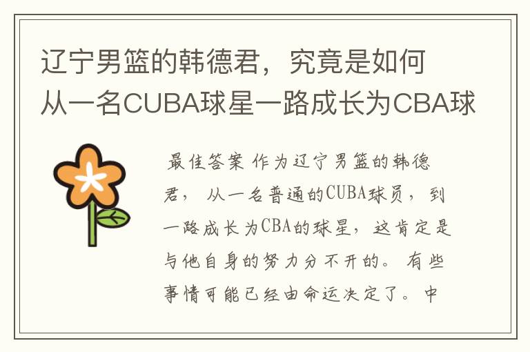 辽宁男篮的韩德君,究竟是如何从一名CUBA球星一路成长为CBA球星的?