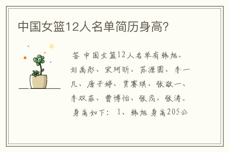 中国女篮12人名单简历身高?