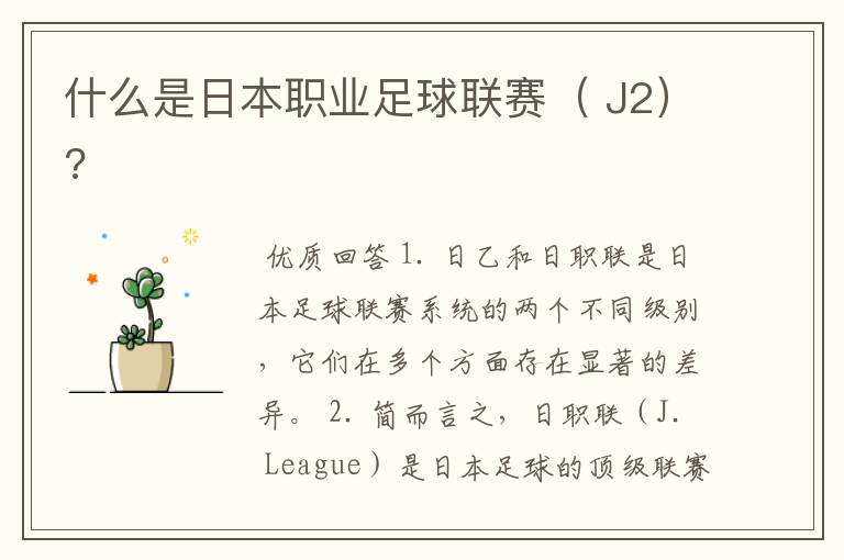什么是日本职业足球联赛( J2)?