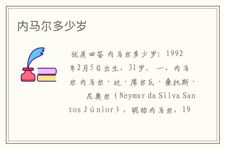 内马尔多少岁