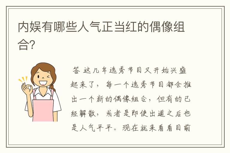 内娱有哪些人气正当红的偶像组合?