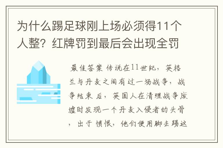 为什么踢足球刚上场必须得11个人整?红牌罚到最后会出现全罚下的可能性吗?