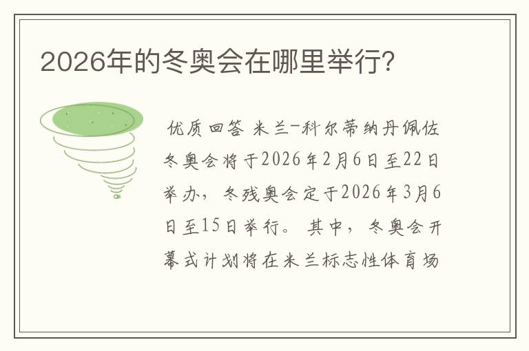 2026年的冬奥会在哪里举行?