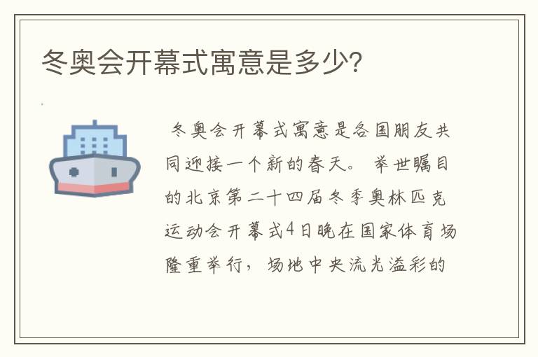 冬奥会开幕式寓意是多少?