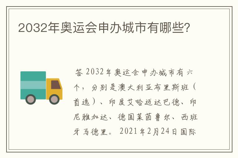 2032年奥运会申办城市有哪些?