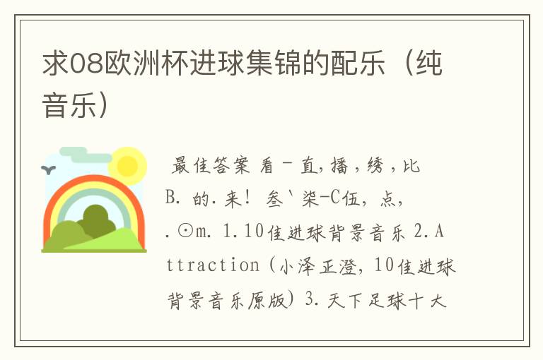 求08欧洲杯进球集锦的配乐(纯音乐)