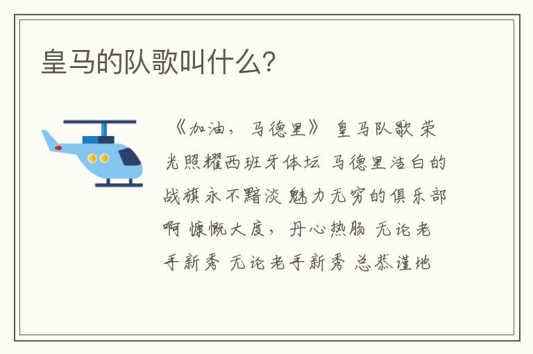 皇马的队歌叫什么?