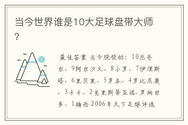 当今世界谁是10大足球盘带大师?