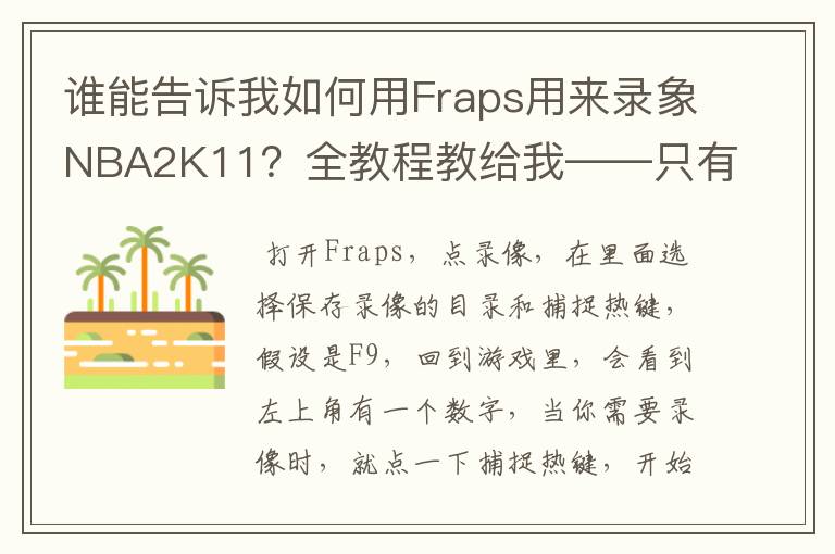 谁能告诉我如何用Fraps用来录象NBA2K11?全教程教给我——只有满分,没用半分
